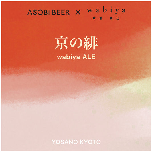 「京の緋 wabiya ALE」缶ビール