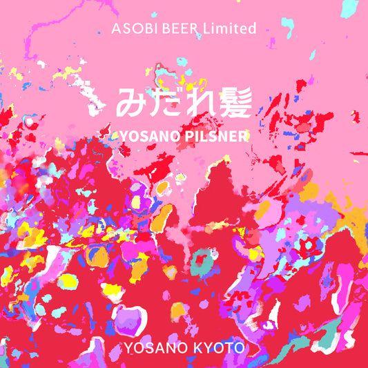 「みだれ髪」YOSANO PILSNER