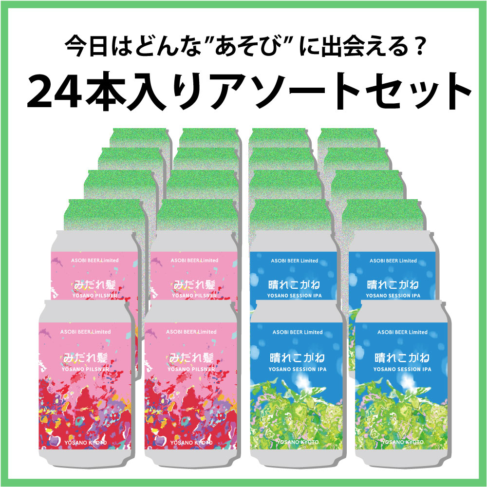 ASOBI BEER 24本入りアソートセット