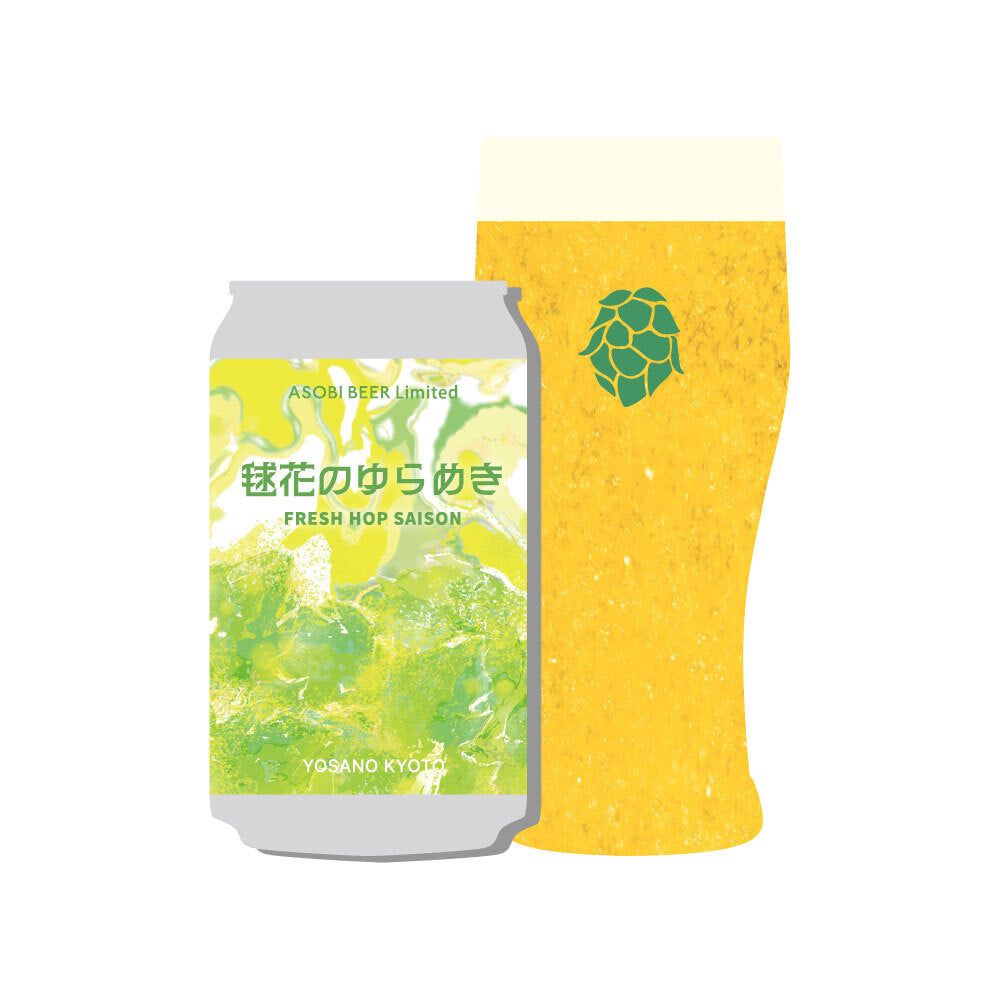 「毱花のゆらめき FRESH HOP SAISON」