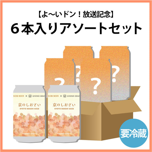 【よ〜いドン!放送記念(2026年1月中旬頃発送予定)】6本入りアソートセット(京のしおさい2本入り)