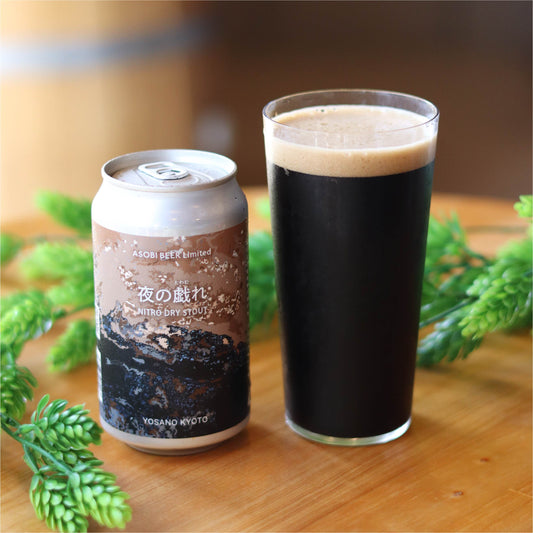 「夜の戯れ NITRO DRY STOUT」