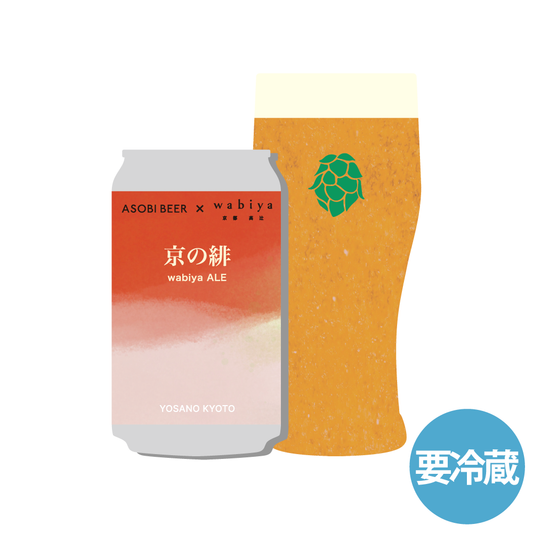 「京の緋 wabiya ALE」缶ビール
