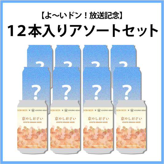 【よ〜いドン！放送記念(2026年1月中旬頃発送予定)】12本入りアソートセット（京のしおさい4本入り）