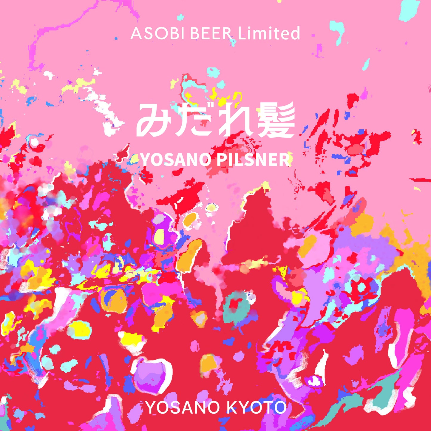 「みだれ髪」YOSANO PILSNER
