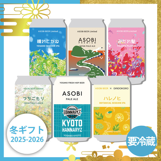[ASOBI BEER 冬ギフト]ASOBI BEER Limited スペシャルセット