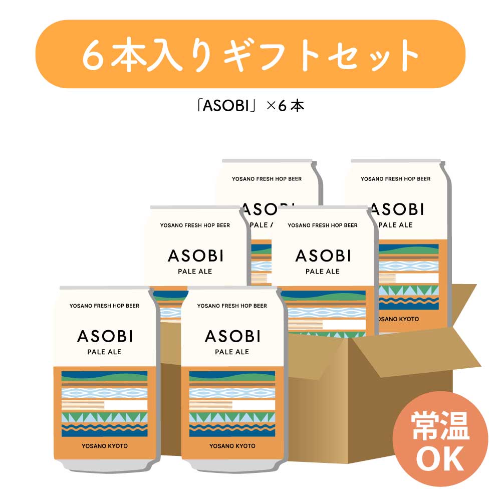 ASOBI ６缶ギフトセット