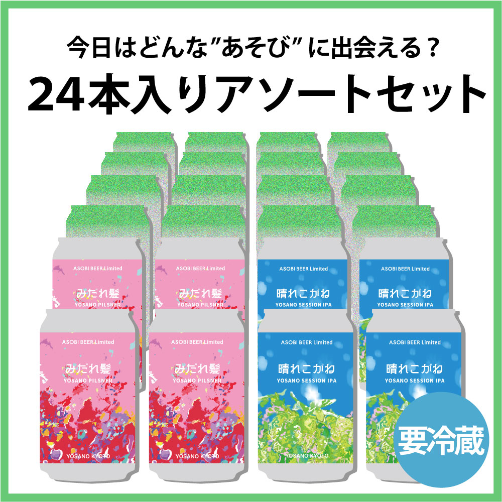 ASOBI BEER 24本入りアソートセット