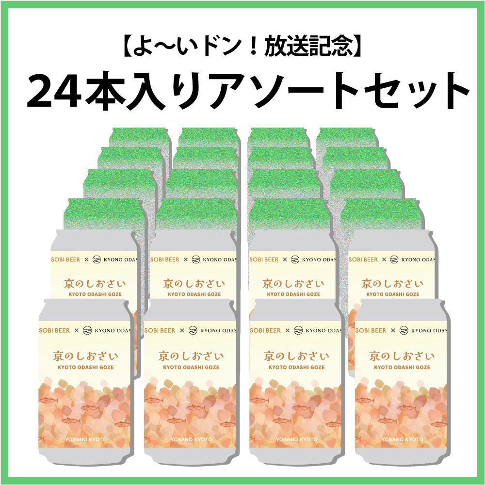 【よ〜いドン！放送記念(2026年1月中旬頃発送予定)】24本入りアソートセット（京のしおさい8本入り）
