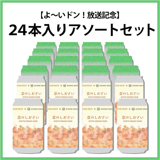 【よ〜いドン！放送記念(2026年1月中旬頃発送予定)】24本入りアソートセット（京のしおさい8本入り）