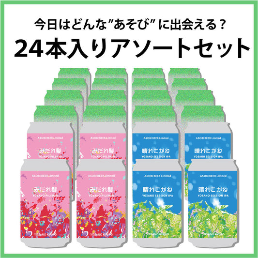 ASOBI BEER 24本入りアソートセット