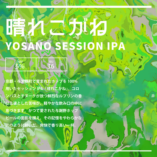 「晴れこがね　YOSANO SESSION IPA」