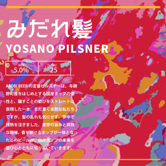 「みだれ髪 YOSANO PILSNER」