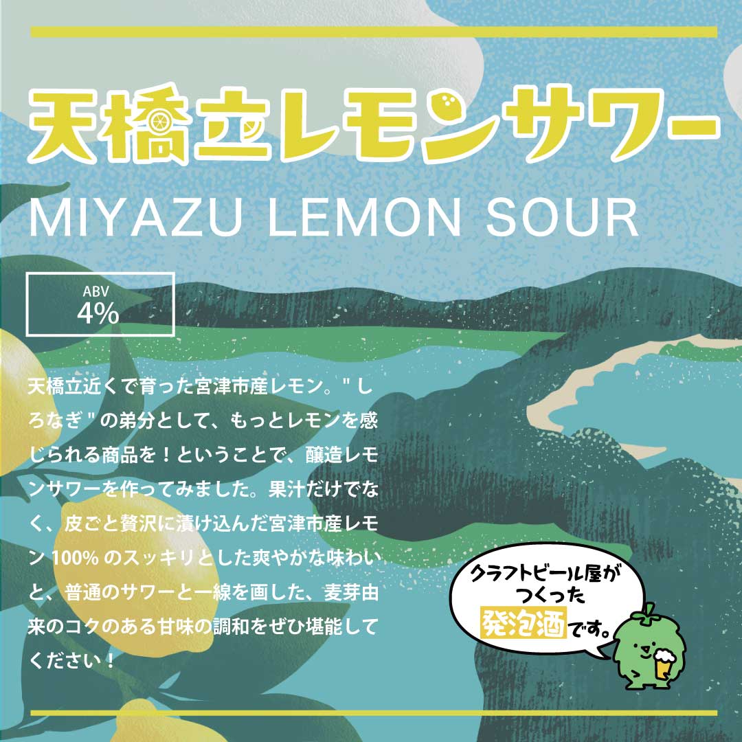 「天橋立レモンサワー LEMON SOUR」