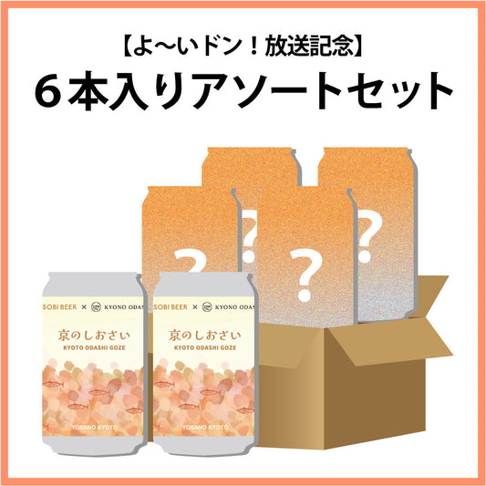 【よ〜いドン!放送記念(2026年1月中旬頃発送予定)】6本入りアソートセット(京のしおさい2本入り)