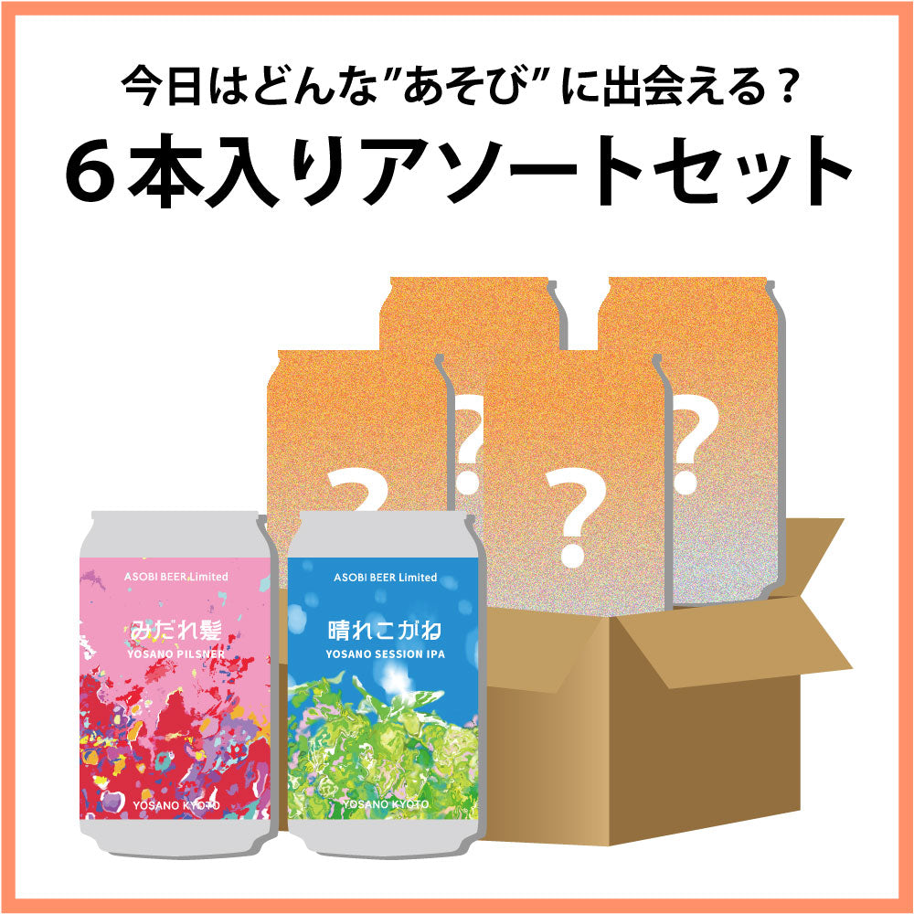 ASOBI BEER 6本入りアソートセット