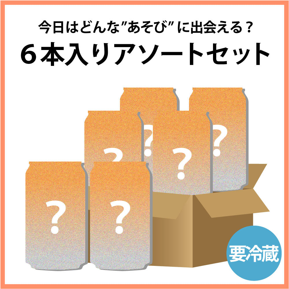 ASOBI BEER 6本入りアソートセット